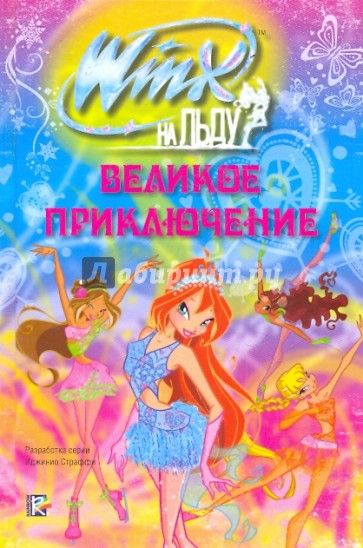 Winx на льду. Великое приключение