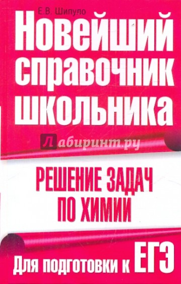 Решение задач по химии. Для подготовки к ЕГЭ