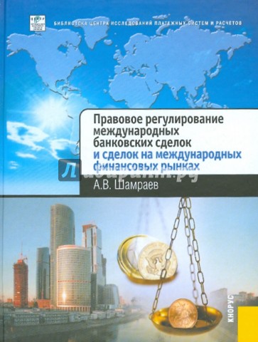 Правовое регулирование международных банковских сделок и сделок на международных финансовых рынках