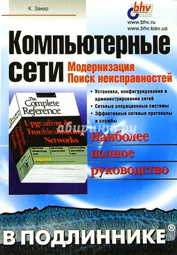Компьютерные сети в подлиннике. Модернизация и поиск неисправностей