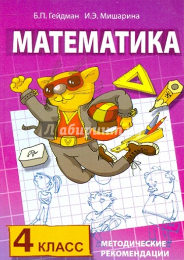 Методические рекомендации по работе с комплектом учебников "Математика. 4 класс"