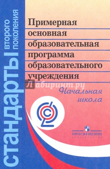 Примерная основная образовательная программа образовательного учреждения. Начальная школа