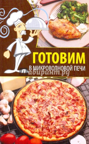 Готовим в микроволновой печи