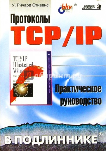 Протоколы TCP/IP в подлиннике. Практическое руководство