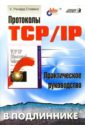 Стивенс Уильям Протоколы TCP/IP в подлиннике. Практическое руководство фейт с tcp ip архитектура протоколы реализация включая ip версии 6 и ip security