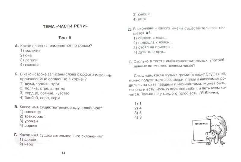 Ответы на тематические и итоговые тесты по русскому языку 5-7 класс шенкман