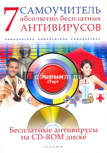 7 абсолютно бесплатных антивирусов. Самоучитель (+CD)