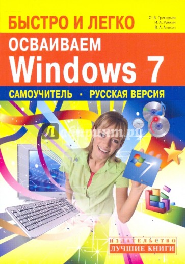 Быстро и легко осваиваем Windows 7: Русская версия: самоучитель