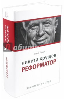 Обложка книги Никита Хрущев: Реформатор, Хрущев Сергей Никитич