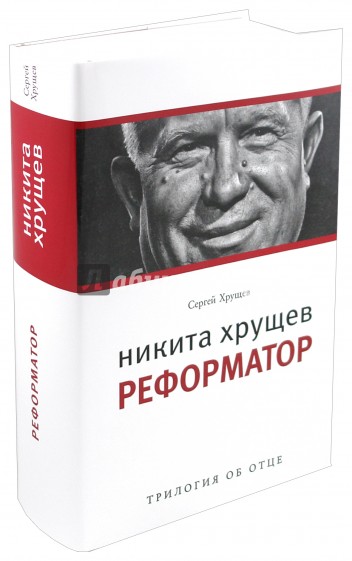 Никита Хрущев: Реформатор