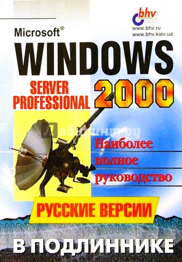 Microsoft Windows 2000: Server и Professional. Русские версии в подлиннике