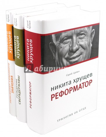 Никита Хрущев: Трилогия об отце: в 3 томах