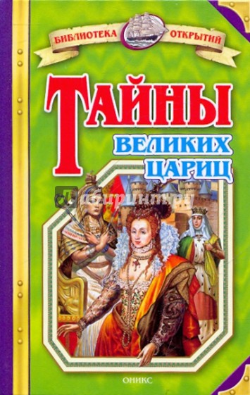 Тайны великих цариц