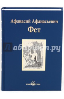Обложка книги Избранное, Фет Афанасий Афанасьевич