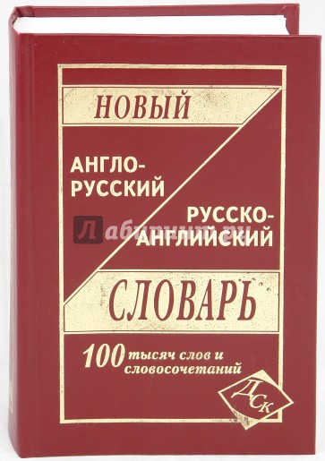 Новый англо-русский и русско-английский словарь. 100 000 слов