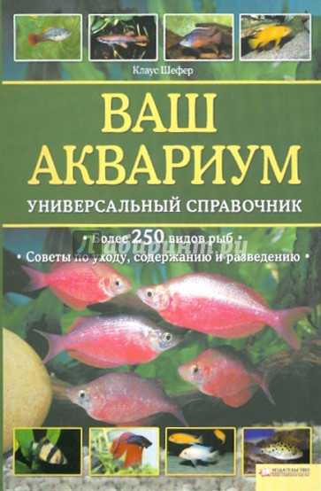 Ваш аквариум. Универсальный справочник