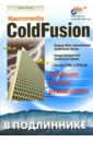 Ахаян Рубен Macromedia ColdFusion в подлиннике ахаян рубен macromedia coldfusion в подлиннике