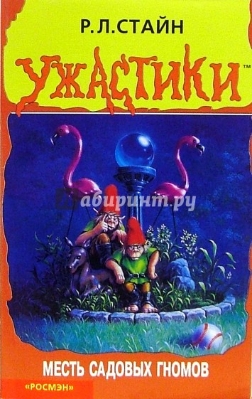 Месть садовых гномов