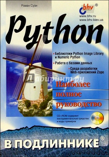 Python в подлиннике