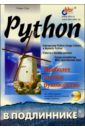 чан уэсли python создание приложений библиотека профессионала Сузи Роман Python в подлиннике