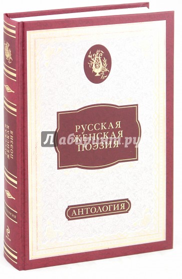 Русская женская поэзия. Антология