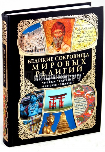 Великие сокровища мировых религий