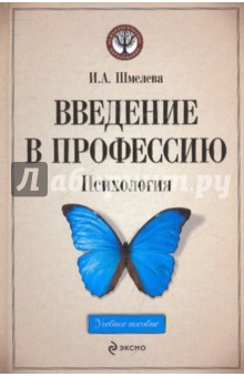 Введение в профессию. Психология