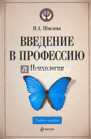 Введение в профессию. Психология