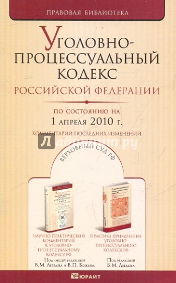 Уголовно-процессуальный кодекс РФ по состоянию на 01.04.10 года