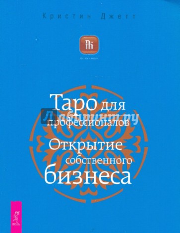 Таро для профессионалов. Открытие собственного бизнеса