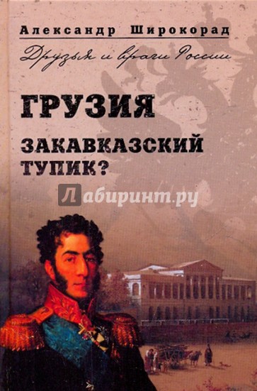 Грузия. Закавказский тупик?