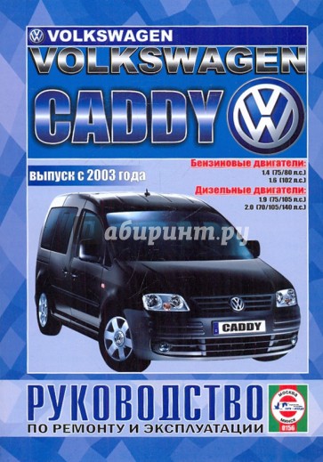 Volkswagen Caddy. Руководство по ремонту и эксплуатации