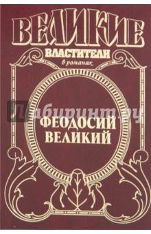 Обложка книги Феодосий Великий. Последний император, Антонов Александр Ильич