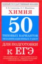 Химия: 50 типовых вариантов экзаменационных работ для подготовки к ЕГЭ - Савинкина Елена Владимировна, Живейнова Ольга Геннадьевна