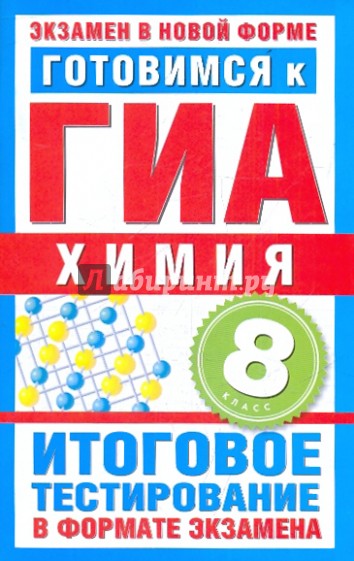 Готовимся к ГИА. Химия. 8 класс