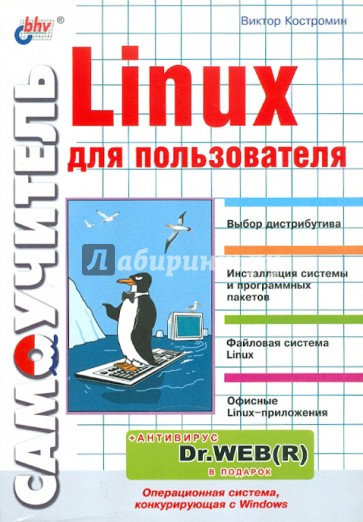 Самоучитель Linux для пользователя