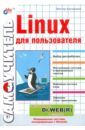 Костромин Виктор Самоучитель Linux для пользователя валади джанет 100% самоучитель linux