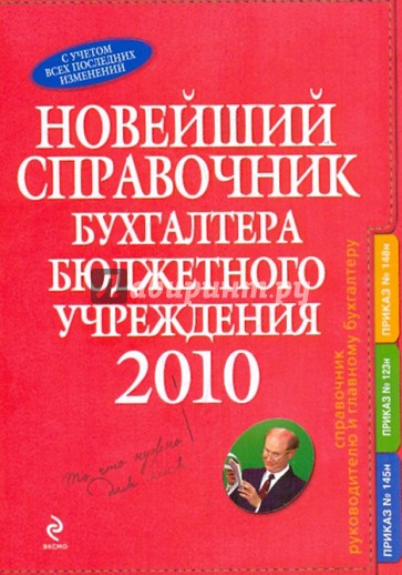 Новейший справочник бухгалтера бюджетного учреждения. 2010