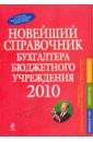 Новейший справочник бухгалтера бюджетного учреждения. 2010