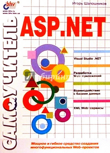 Самоучитель ASP.NET