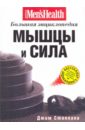 Стоппани Джим Мышцы и сила: Большая энциклопедия