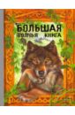Большая волчья книга: Сказки большая книга сказки