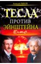 Рыков Алексей Тесла против Эйнштейна рыков п г салтын
