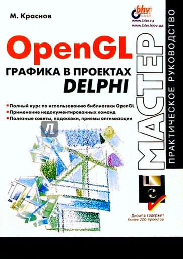 OpenGL графика в проектах Delphi