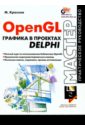 рост дж рэнди opengl трехмерная графика и язык программирования шейдеров для профессионалов Краснов Михаил Викторович OpenGL графика в проектах Delphi