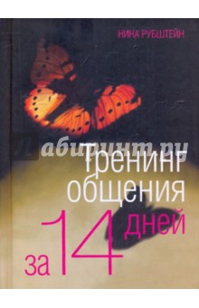 Обложка книги Тренинг общения за 14 дней, Рубштейн Нина Валентиновна