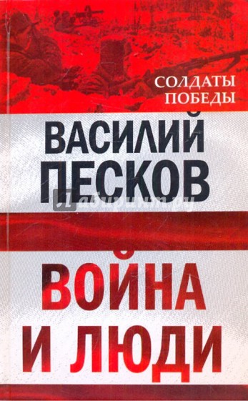 Война и люди