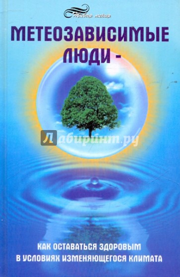 Метеозависимые люди: как оставаться здоровым в условиях изменяющегося климата