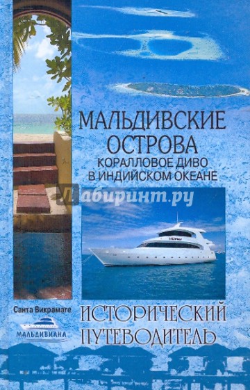 Мальдивские острова. Коралловое диво в Индийском океане
