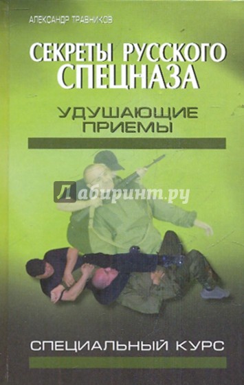 Секреты русского спецназа: удушающие приемы (специальный курс)